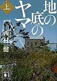 地の底のヤマ(上) (講談社文庫)