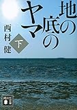 地の底のヤマ(下) (講談社文庫)