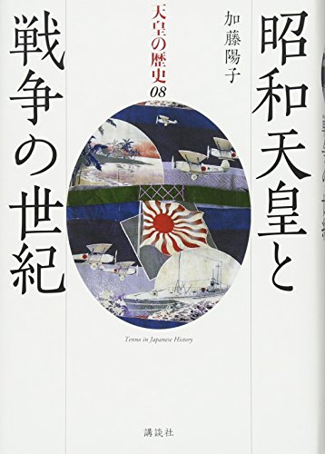 昭和天皇と戦争の世紀 (天皇の歴史)