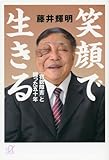 笑顔で生きる 「容貌障害」と闘った五十年 (講談社+α文庫)