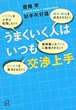 うまくいく人はいつも交渉上手 (講談社+α文庫)