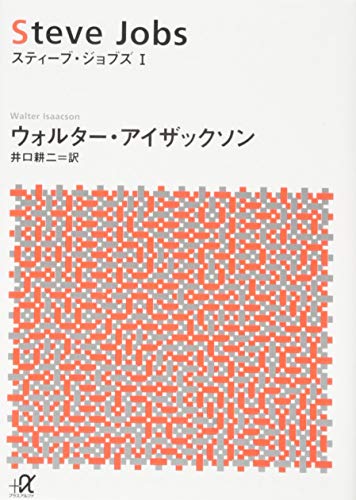 スティーブ・ジョブズ 1