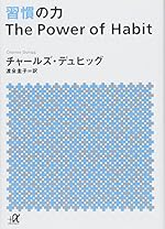 習慣の力 The Power of Habit