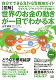 図解　世界のお金の動きが一目でわかる本 (講談社　Mook)
