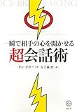 一瞬で相手の心を開かせる超会話術 (講談社BIZ)