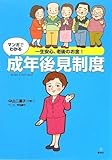 一生安心、老後のお金! マンガでわかる成年後見制度 (介護ライブラリー)