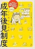 マンガでわかる成年後見制度 一生安心!老後のお金から遺言の書き方まで (介護ライブラリー)