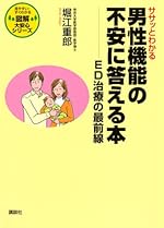 ササッとわかる男性機能の不安に答える本――ED治療の最前線 (図解大安心シリーズ)