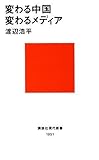変わる中国 変わるメディア (講談社現代新書)