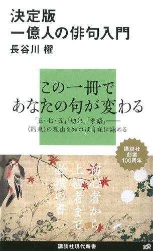 決定版1億人の俳句入門 (講談社現代新書 2029)