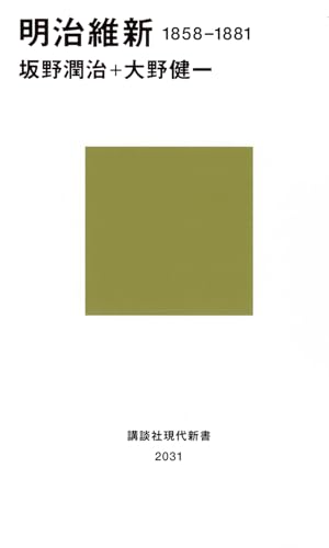 明治維新 1858-1881 (講談社現代新書) (講談社現代新書 2031)