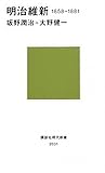 明治維新 1858-1881 (講談社現代新書)