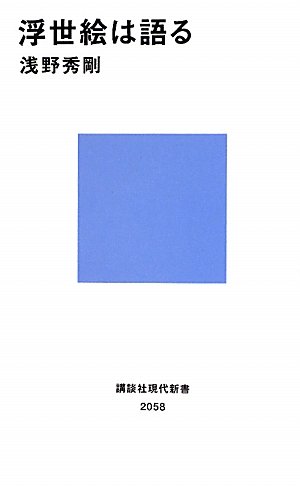 浮世絵は語る (講談社現代新書 2058)