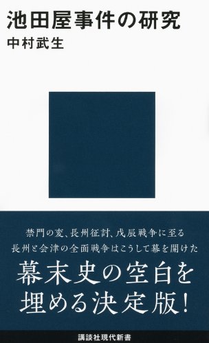 池田屋事件の研究 (講談社現代新書 2131)