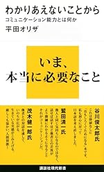 わかりあえないことから―コミュニケーション能力とは何か