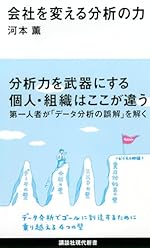 会社を変える分析の力