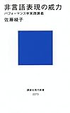 非言語表現の威力 パフォーマンス学実践講義 (講談社現代新書)