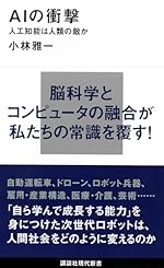 AIの衝撃