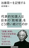 加藤周一を記憶する (講談社現代新書)
