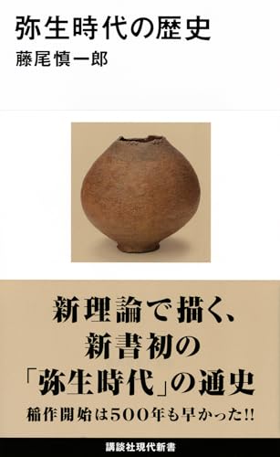 弥生時代の歴史 (講談社現代新書 2330)