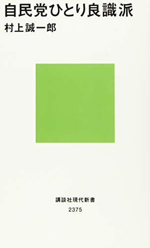 自民党ひとり良識派 (講談社現代新書 2375)