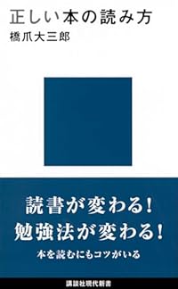 正しい本の読み方(講談社現代新書)
