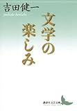 文学の楽しみ (講談社文芸文庫)
