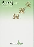 交遊録 (講談社文芸文庫)