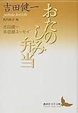 おたのしみ弁当 吉田健一未収録エッセイ (講談社文芸文庫)