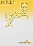 原色の呪文 現代の芸術精神 (講談社文芸文庫)