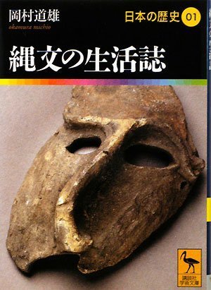 縄文の生活誌 日本の歴史01 (講談社学術文庫 1901 日本の歴史 1)