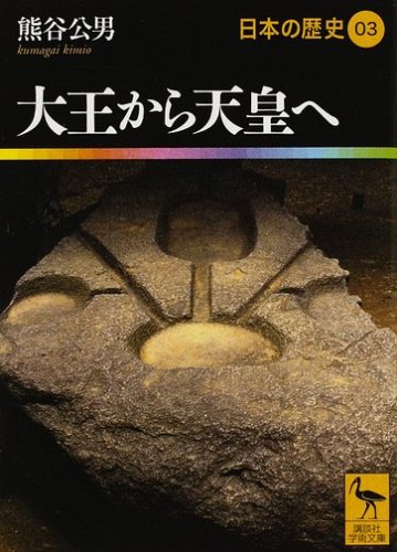 大王から天皇へ 日本の歴史03 (講談社学術文庫 1903 日本の歴史 3)