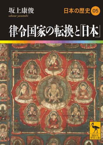 律令国家の転換と「日本」 日本の歴史05 (講談社学術文庫 1905 日本の歴史 5)