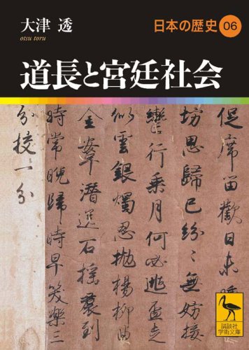 道長と宮廷社会 日本の歴史 06 (講談社学術文庫 1906 日本の歴史 6)