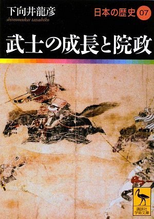 武士の成長と院政 日本の歴史07 (講談社学術文庫 1907 日本の歴史 7)