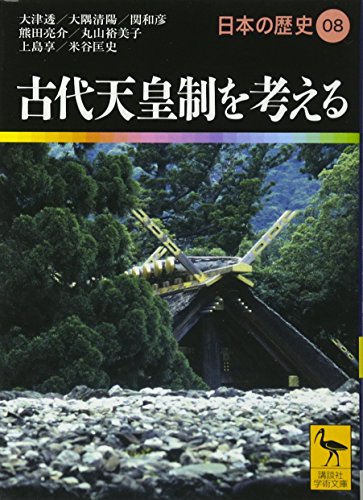 古代天皇制を考える 日本の歴史08 (講談社学術文庫 1908 日本の歴史 8)