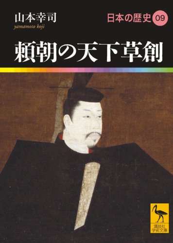 頼朝の天下草創 日本の歴史09 (講談社学術文庫 1909 日本の歴史 9)