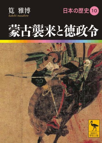 蒙古襲来と徳政令 日本の歴史10 (講談社学術文庫 1910 日本の歴史 10)