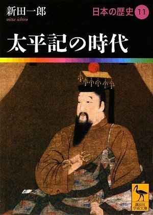 太平記の時代 日本の歴史11 (講談社学術文庫 1911 日本の歴史 11)