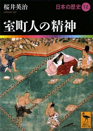 室町人の精神 日本の歴史12 (講談社学術文庫 1912 日本の歴史 12)