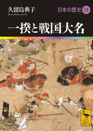 一揆と戦国大名 日本の歴史13 (講談社学術文庫 1913 日本の歴史 13)