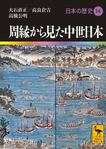 周縁から見た中世日本 日本の歴史14 (講談社学術文庫 1914 日本の歴史 14)