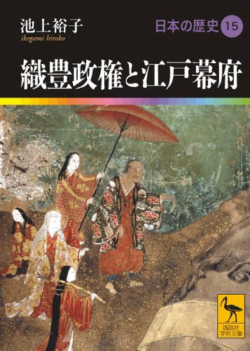 織豊政権と江戸幕府 日本の歴史15 (講談社学術文庫 1915 日本の歴史 15)