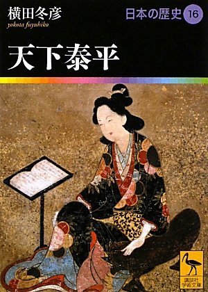 天下泰平 日本の歴史16 (講談社学術文庫 1916 日本の歴史 16)