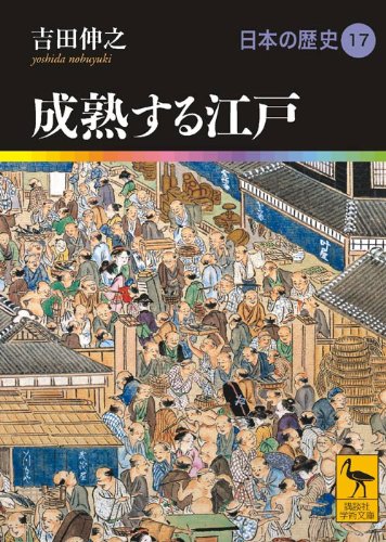 成熟する江戸 日本の歴史17 (講談社学術文庫 1917 日本の歴史 17)