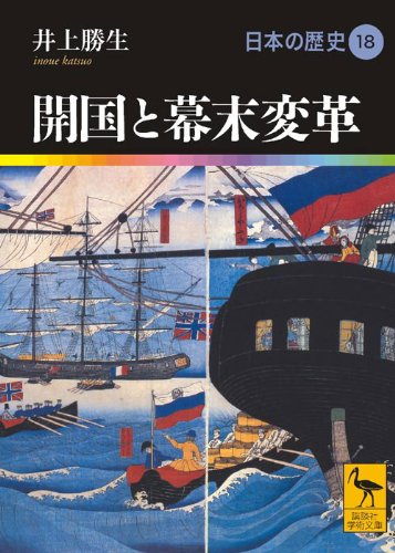 開国と幕末改革 日本の歴史18 (講談社学術文庫 1918 日本の歴史 18)
