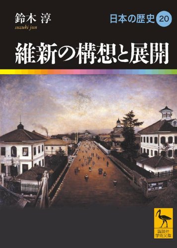 維新の構想と展開 日本の歴史20 (講談社学術文庫 1920 日本の歴史 20)