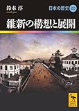 維新の構想と展開 日本の歴史20 (講談社学術文庫)