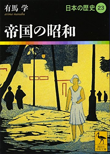 帝国の昭和 日本の歴史23 (講談社学術文庫 1923 日本の歴史 23)