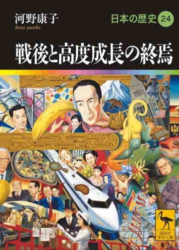 戦後と高度成長の終焉 日本の歴史24 (講談社学術文庫 1924 日本の歴史 24)
